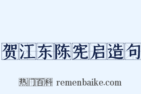 贺江东陈宪启造句是什么意思的图片